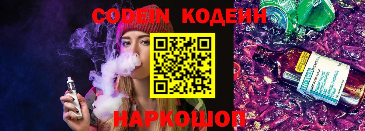 Кодеин Purple Drank Когалым