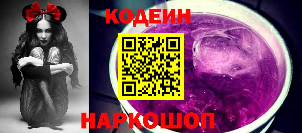 Кодеиновый сироп Lean Purple Drank  Вход с VPN  Когалым  Кодеиновый сироп Lean Purple Drank 